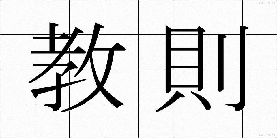 教則 (きょうそく)