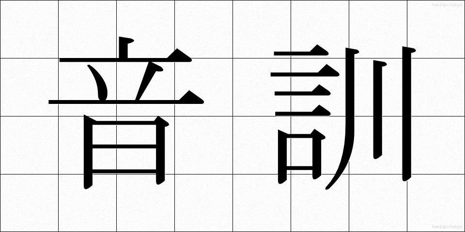 音訓 (おんくん)