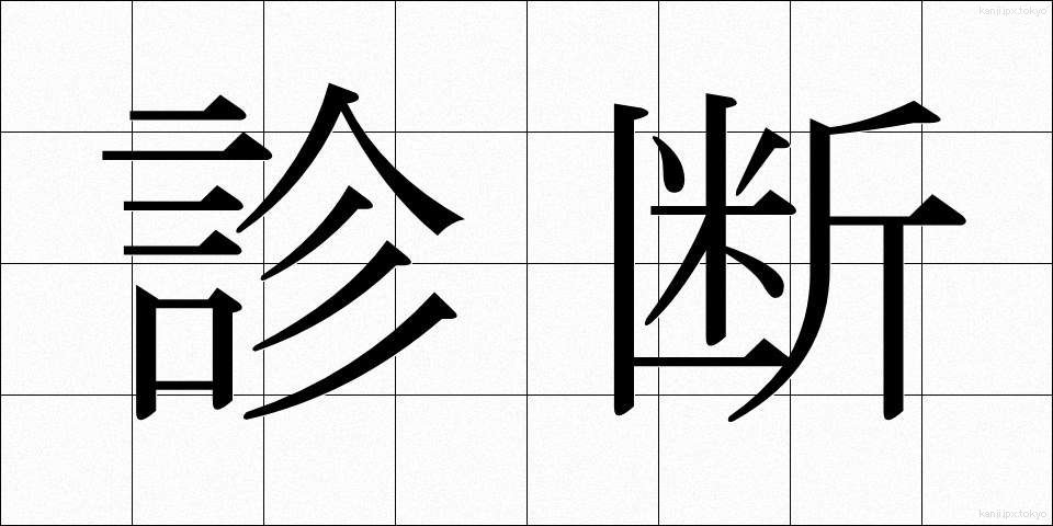 診断 (しんだん)