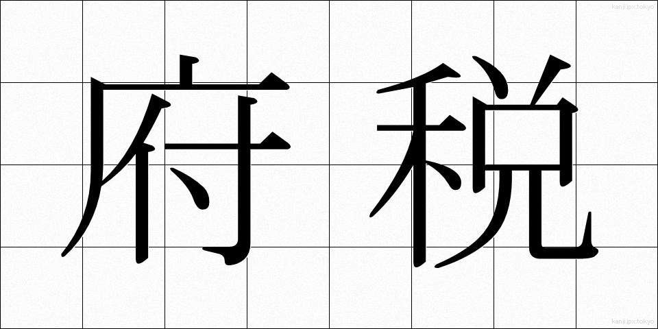 府税 (ふぜい)