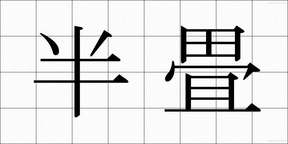 半畳 (はんじょう)