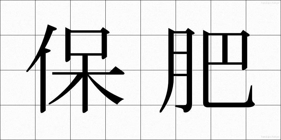 保肥 (ほひ)