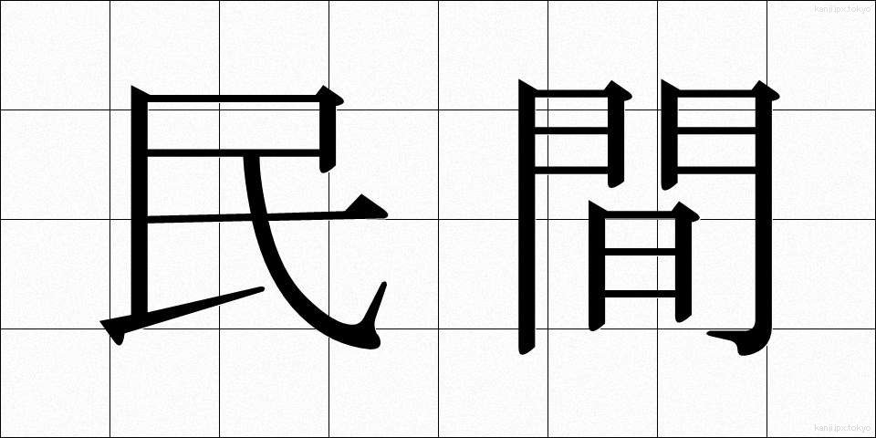 民間 (みんかん)