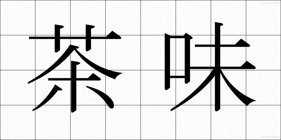 茶味 (ちゃみ)