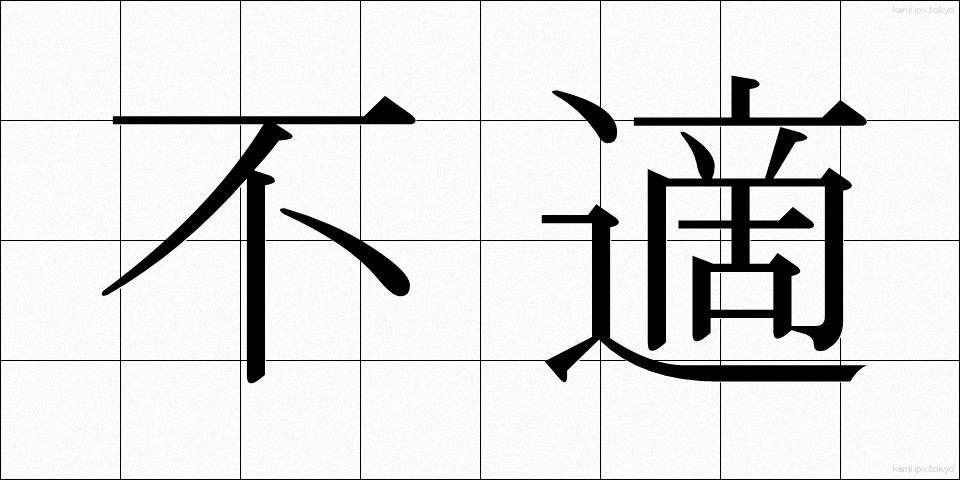 不適 (ふてき)