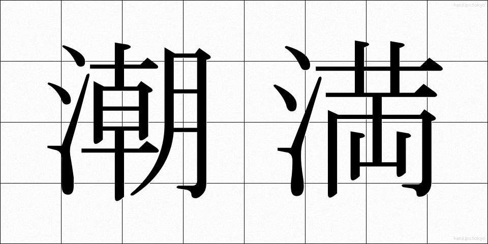 潮満 (しおみつ)