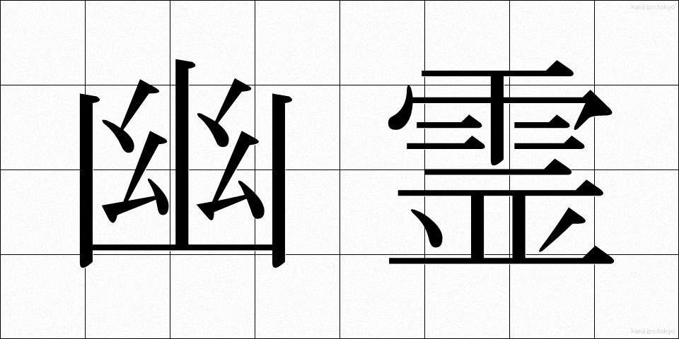 幽霊 (ゆうれい)