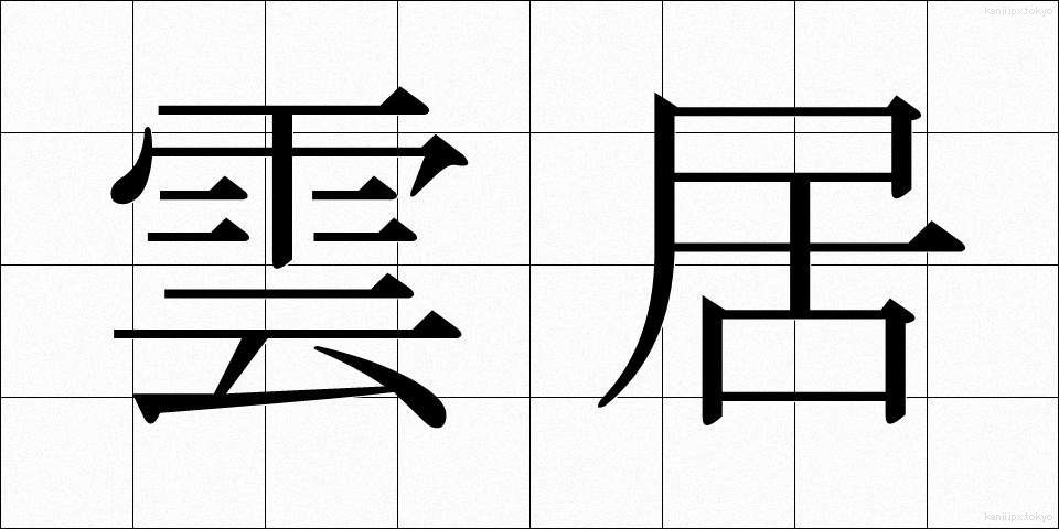 雲居 (うんきょ)