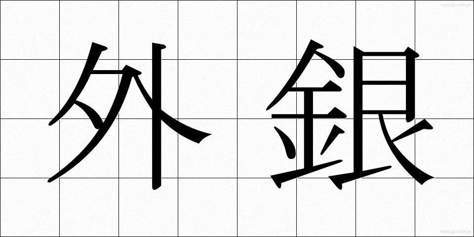 外銀 (がいぎん)
