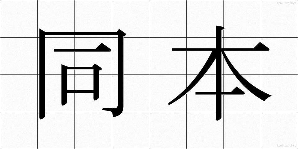 同本 (どうほん)