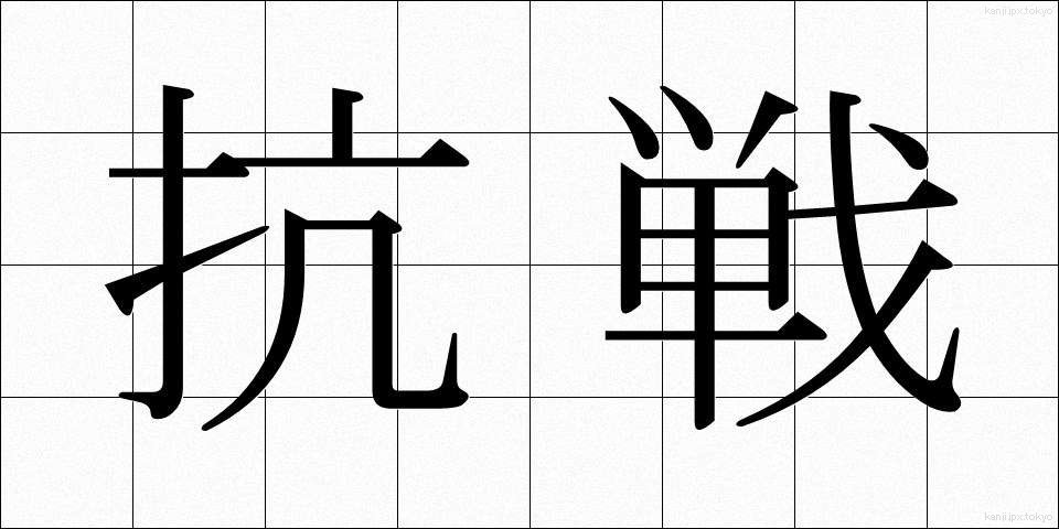 抗戦 (こうせん)