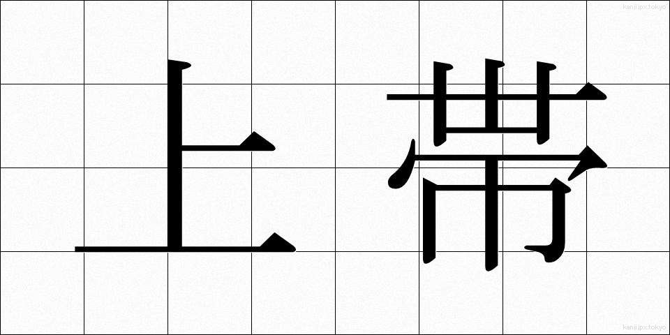 上帯 (じょうたい)