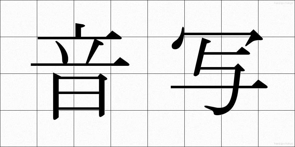 音写 (おんしゃ)