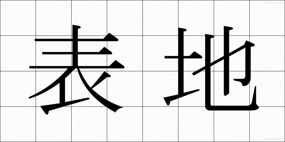 表地 (ひょうじ)
