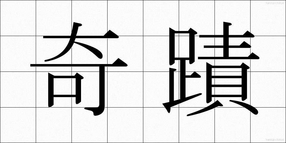 奇蹟 (きせき)