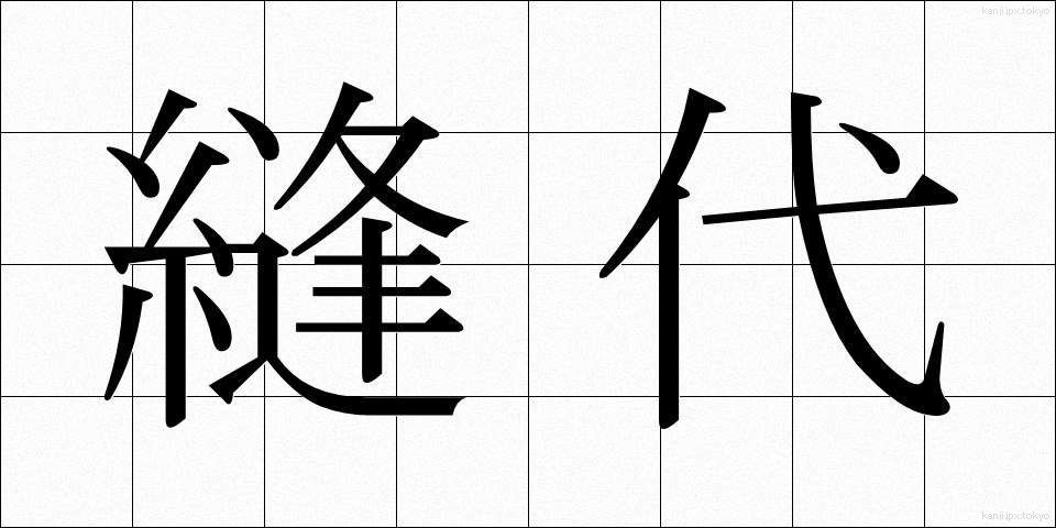 縫代 (ぬいしろ)