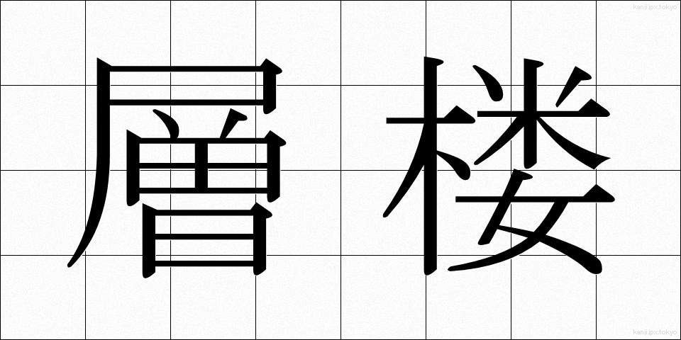 層楼 (そうろう)