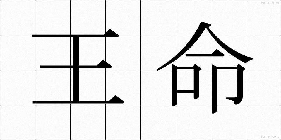 王命 (おうめい)