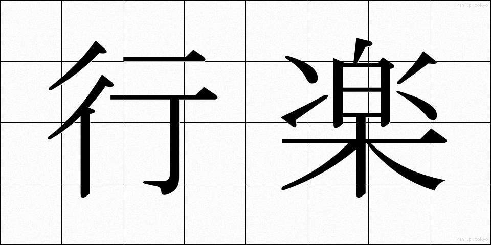 行楽 (こうらく)