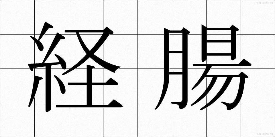 経腸 (けいちょう)