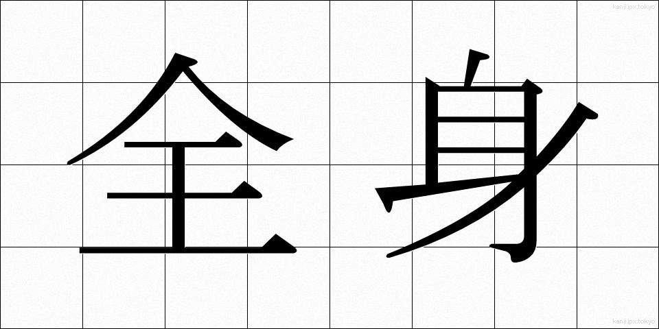 全身 (ぜんしん)