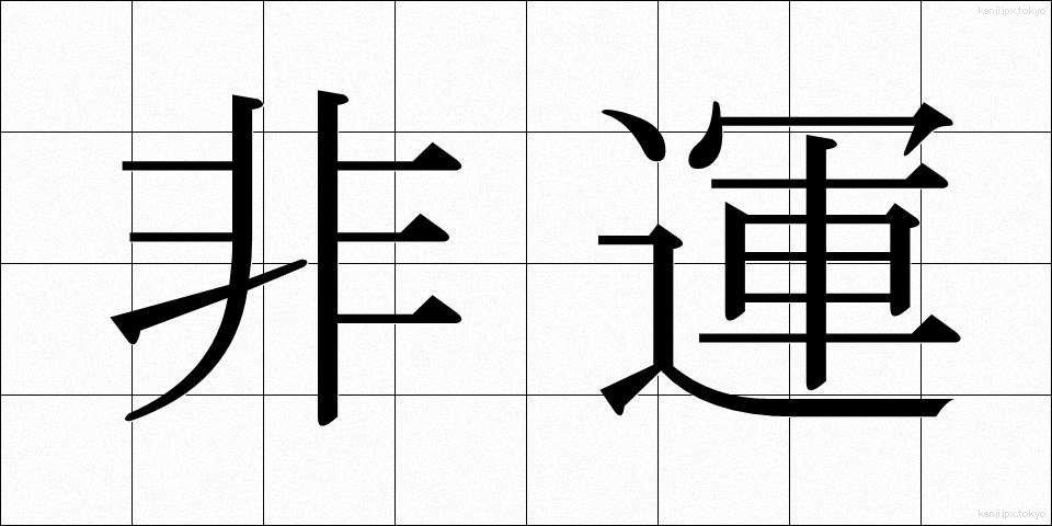 非運 (ひうん)