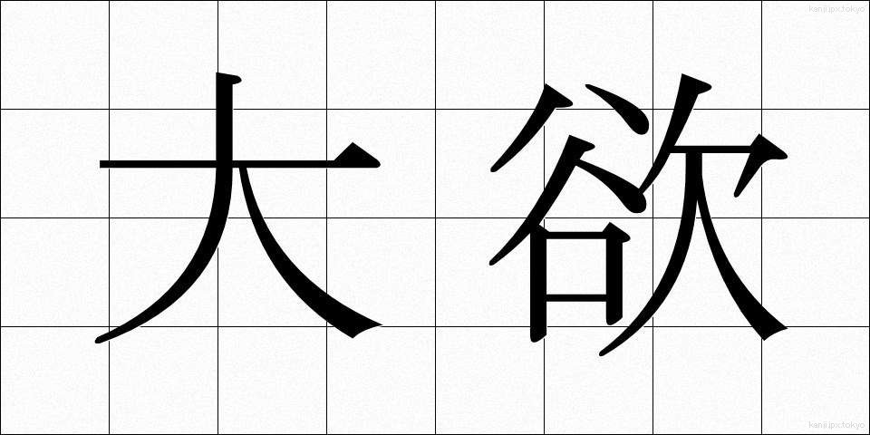 大欲 (たいよく)