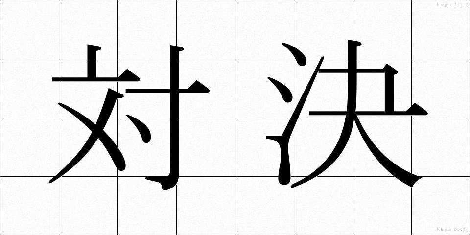 対決 (たいけつ)