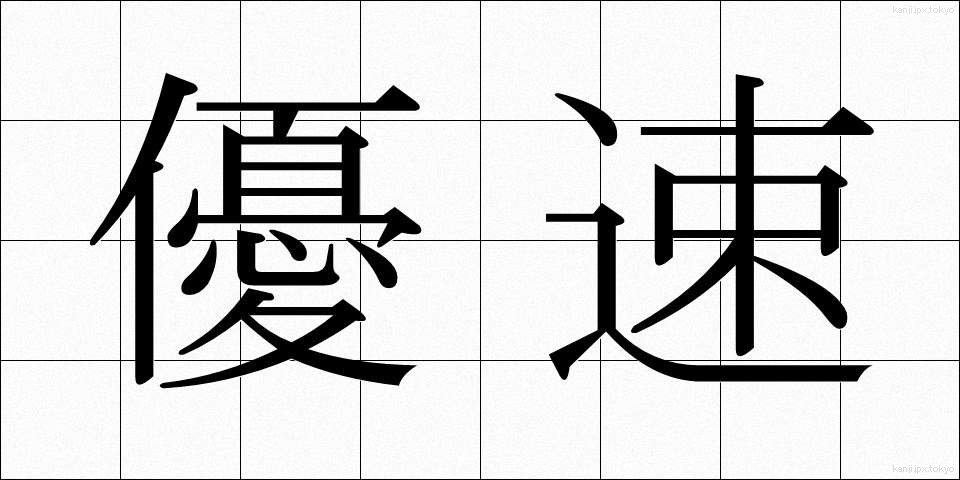 優速 (ゆうそく)