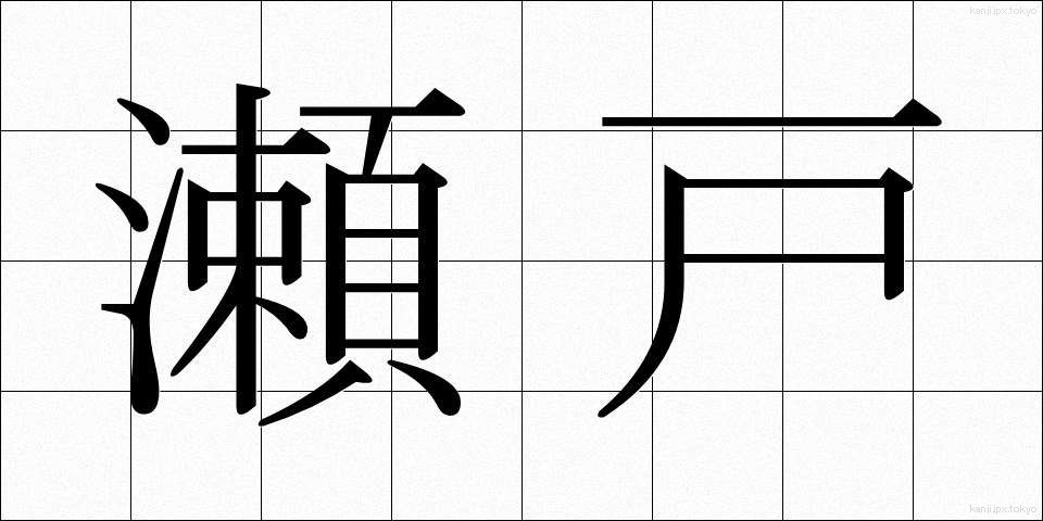 瀬戸 (せと)