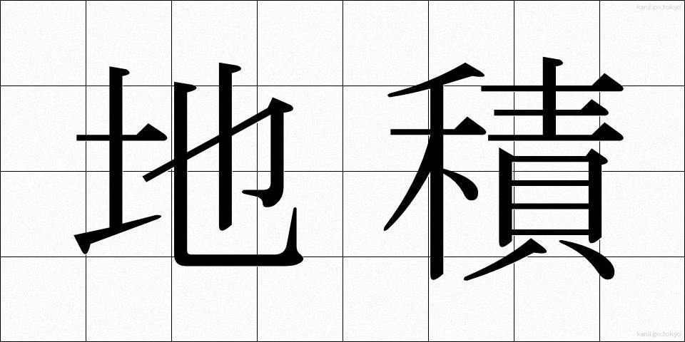 地積 (ちせき)