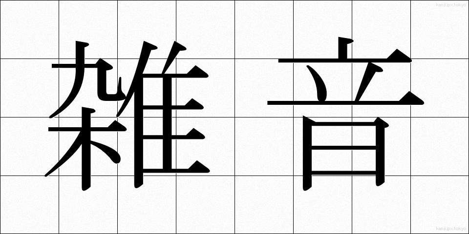 雑音 (ざつおん)