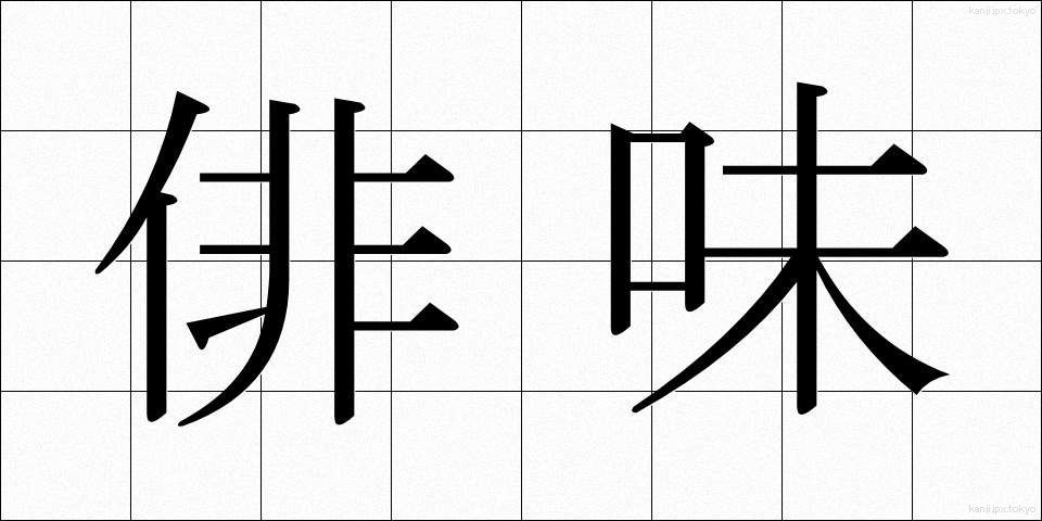 俳味 (はいみ)