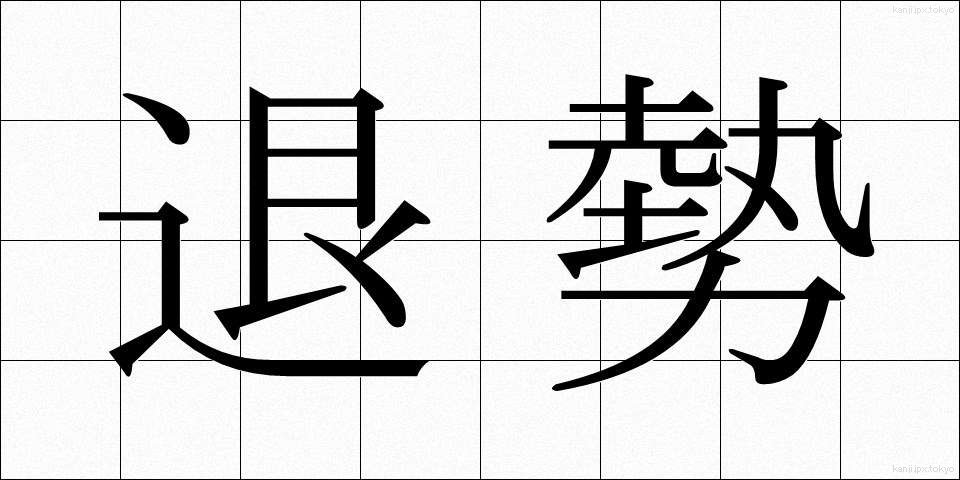 退勢 (たいせい)