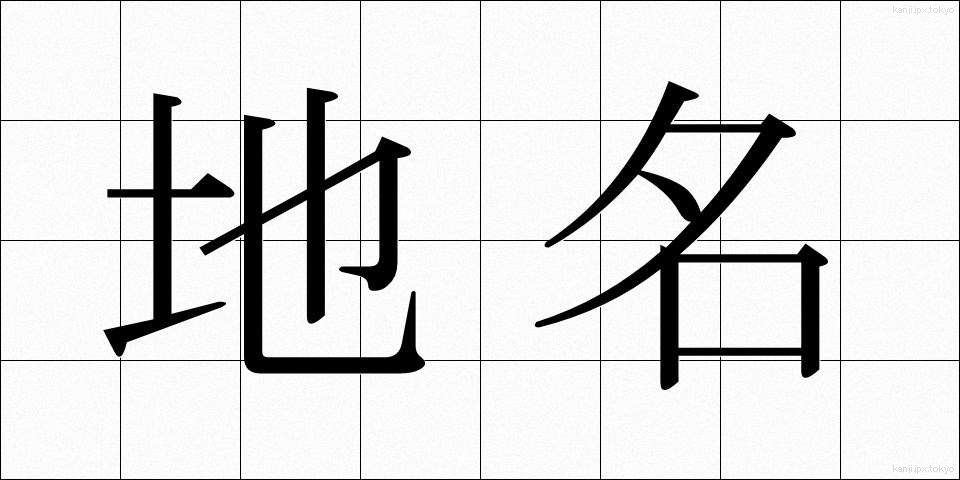 地名 (ちめい)