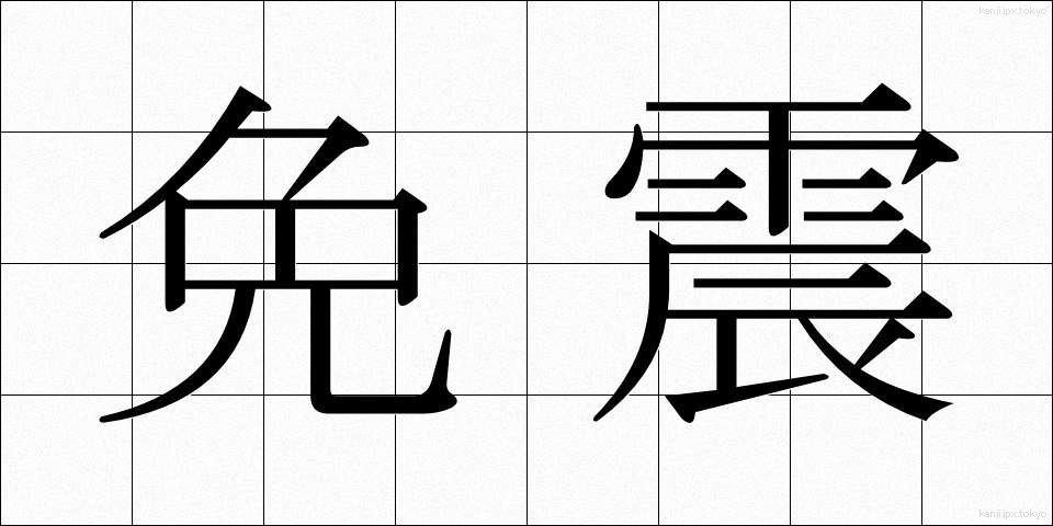 免震 (めんしん)