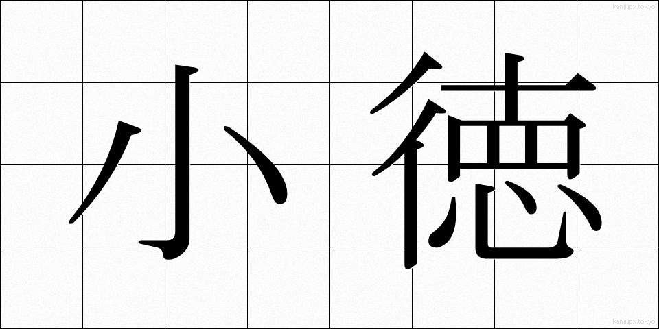 小徳 (しょうとく)
