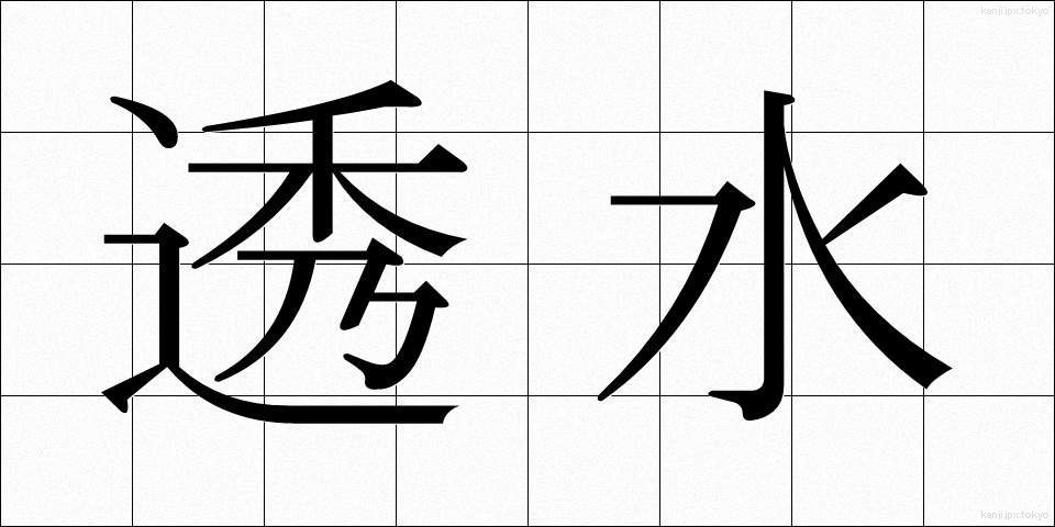 透水 (とうすい)