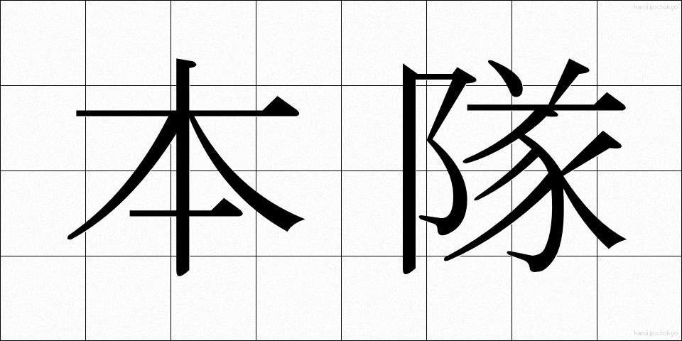 本隊 (ほんたい)