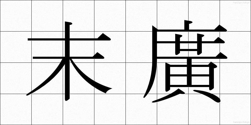 末廣 (すえひろ)