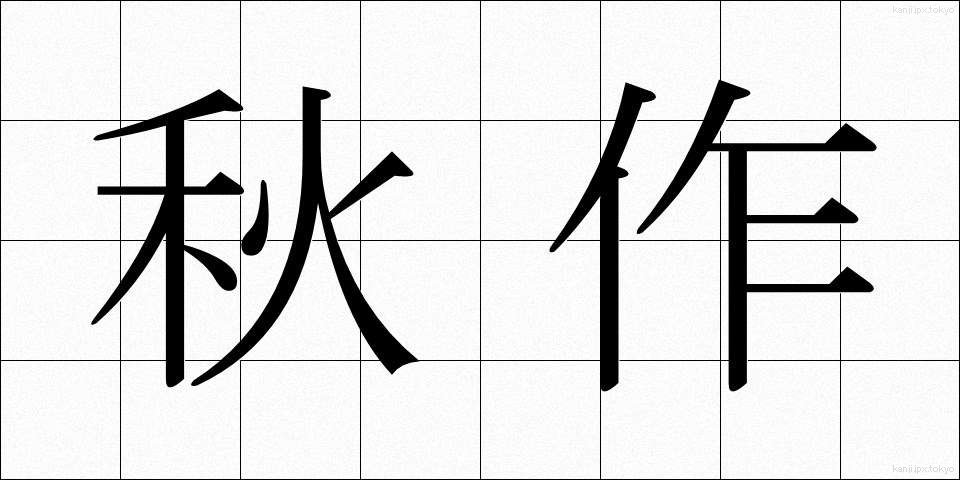 秋作 (しゅうさく)