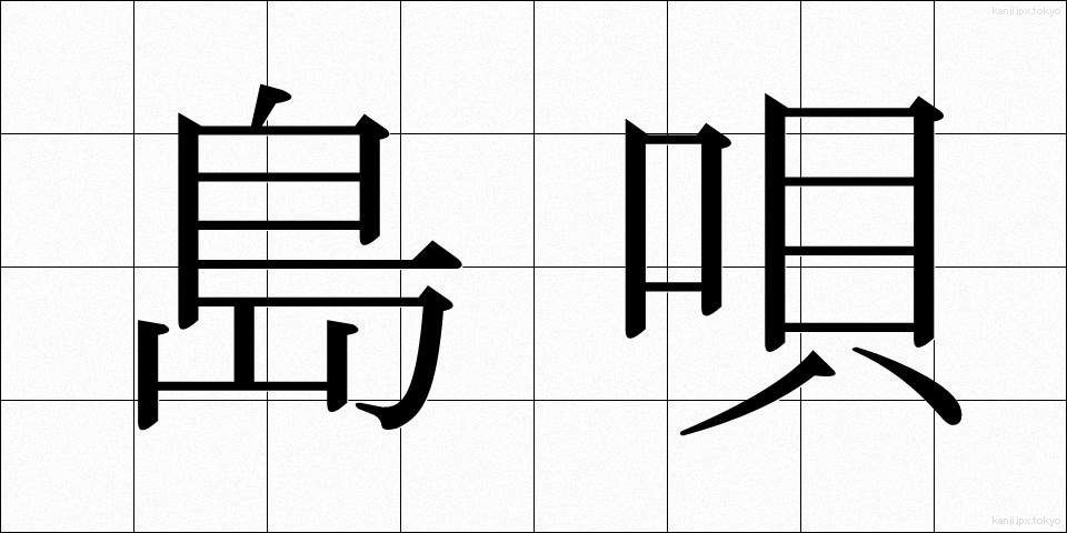島唄 (しまうた)