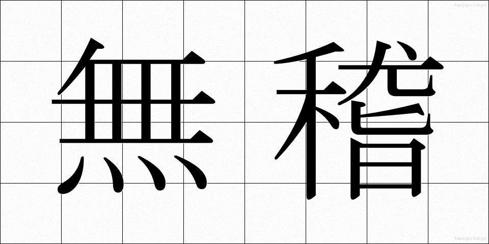 無稽 (むけい)