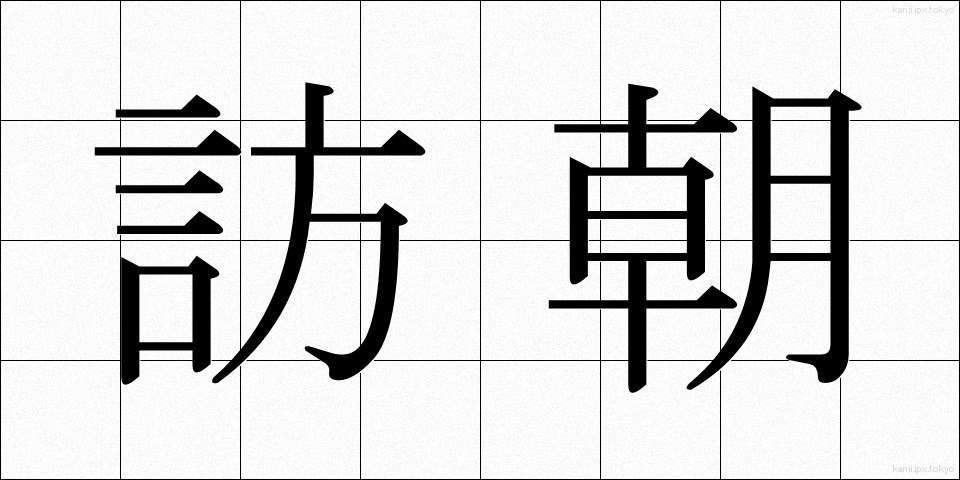 訪朝 (ほうちょう)