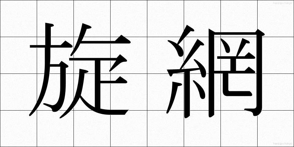 旋網 (まきあみ)