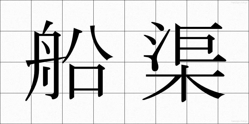 船渠 (せんきょ)