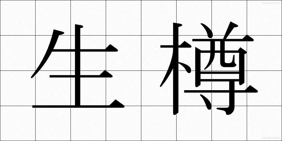 生樽 (なまだる)
