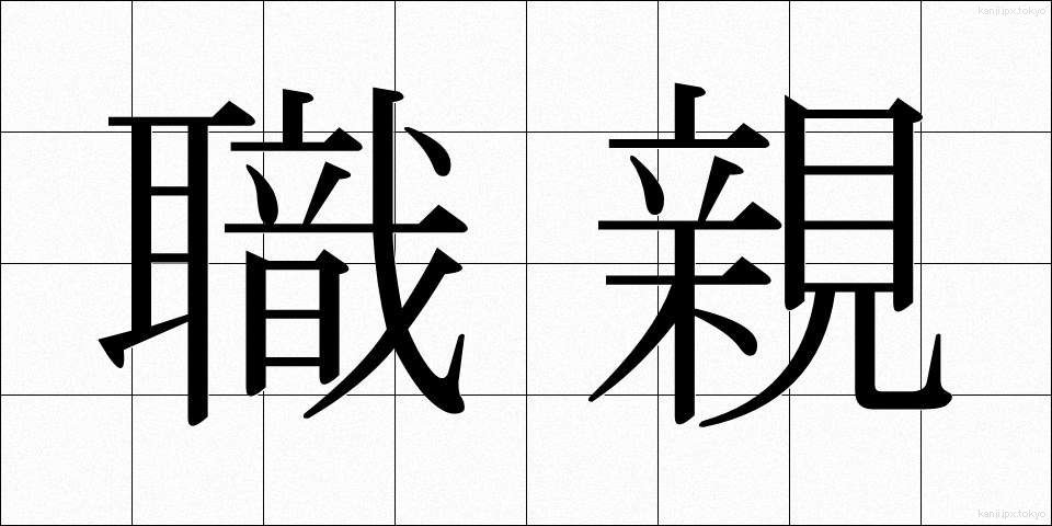 職親 (しょくしん)