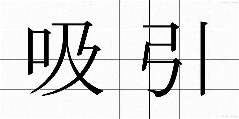 吸引 (きゅういん)