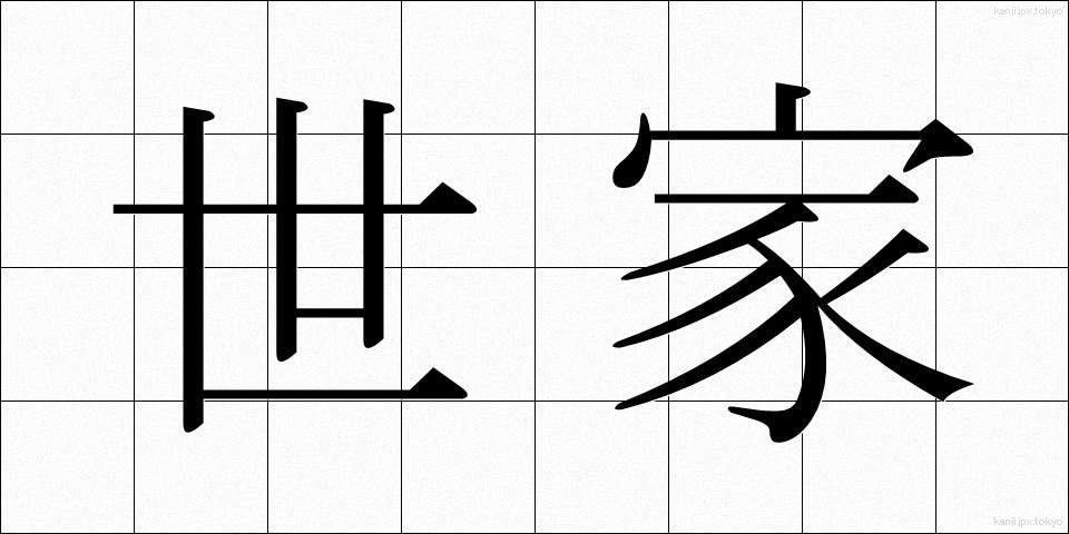 世家 (せいか)